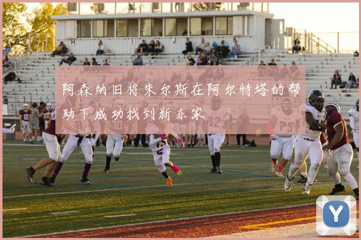 阿森纳旧将朱尔斯在阿尔特塔的帮助下成功找到新东家