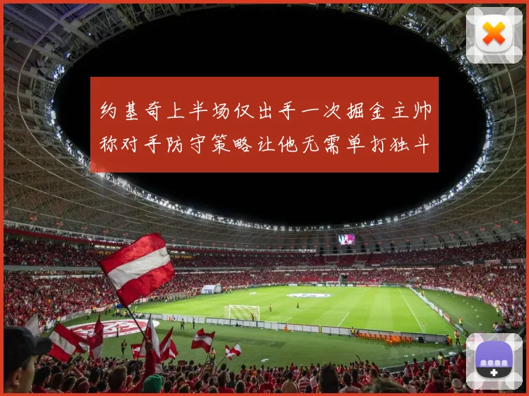 约基奇上半场仅出手一次掘金主帅称对手防守策略让他无需单打独斗