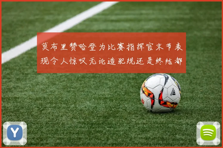 莫布里赞哈登为比赛指挥官末节表现令人惊叹无论造犯规还是终结都游刃有余