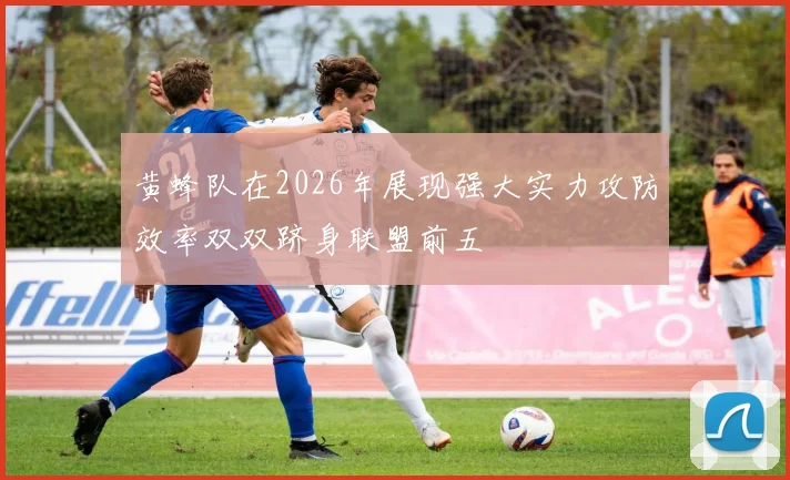 黄蜂队在2026年展现强大实力攻防效率双双跻身联盟前五