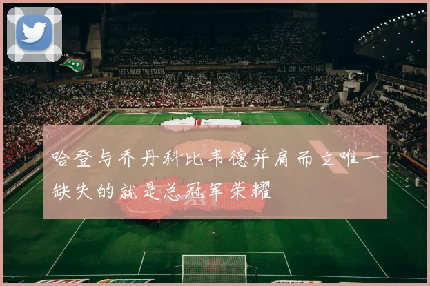 哈登与乔丹科比韦德并肩而立唯一缺失的就是总冠军荣耀