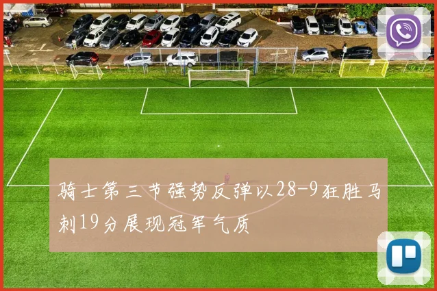 骑士第三节强势反弹以28-9狂胜马刺19分展现冠军气质