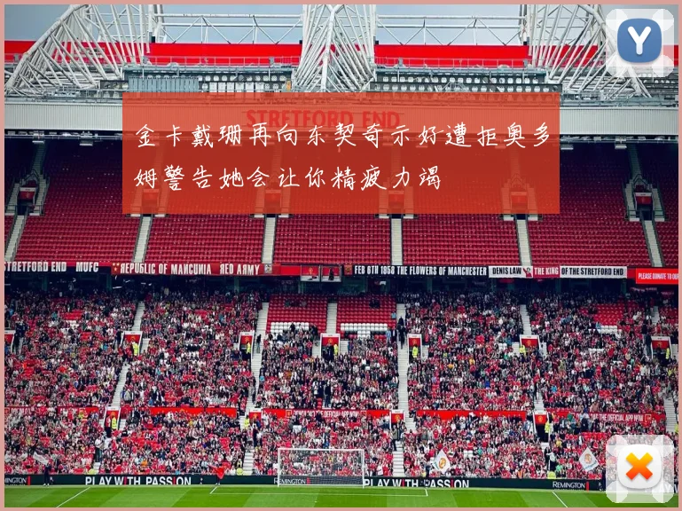 金卡戴珊再向东契奇示好遭拒奥多姆警告她会让你精疲力竭