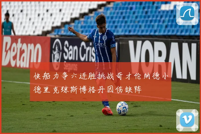 快船力争六连胜挑战奇才伦纳德小德里克琼斯博格丹因伤缺阵